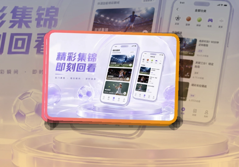 沉浸式App入口 · 移动赛事服务 · 网页版也能继续看界面展示